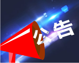 论坛公告